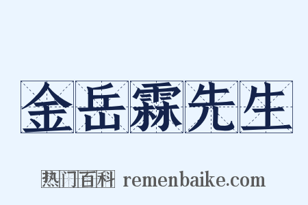 金岳霖先生是什么意思的图片